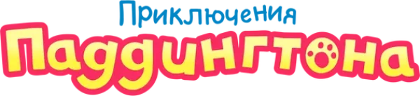 Приключения Паддингтона