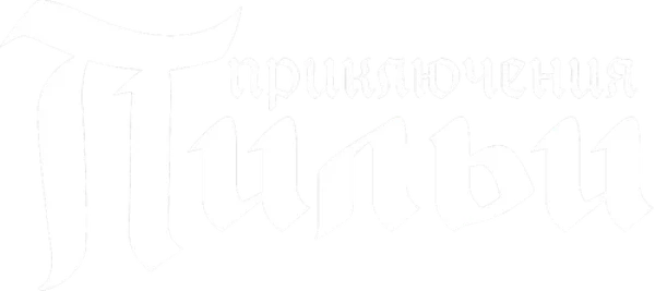 Приключения Пильи