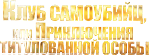 Приключения принца Флоризеля