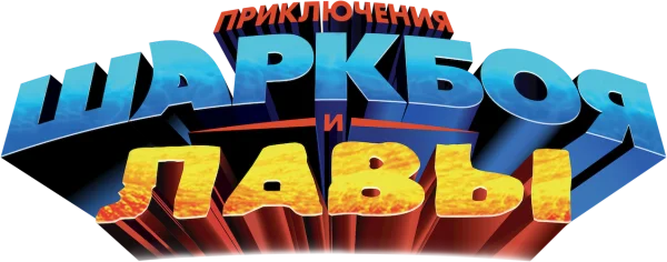 Приключения Шаркбоя и Лавы