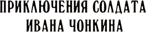 Приключения солдата Ивана Чонкина