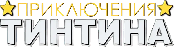 Приключения Тинтина