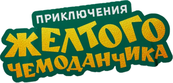 Приключения желтого чемоданчика