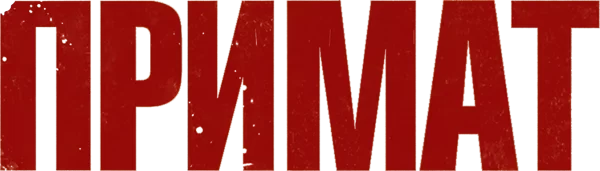 Примат