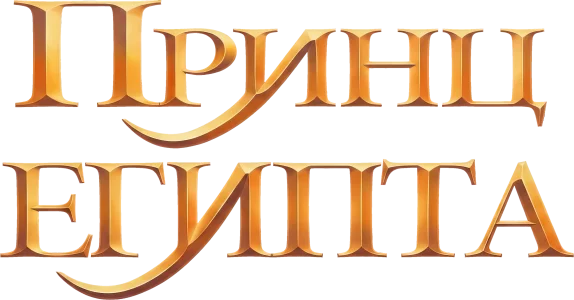Принц Египта