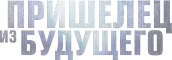Пришелец из будущего