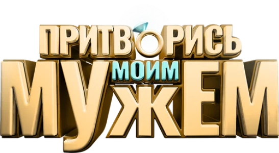 Притворись моим мужем