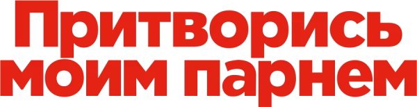 Притворись моим парнем