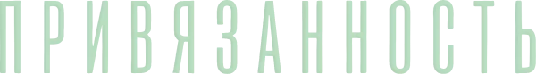 Привязанность