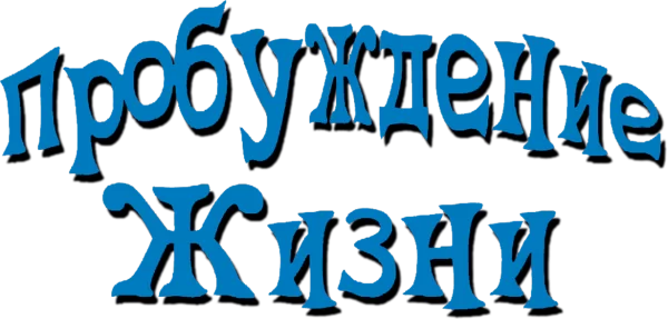Пробуждение жизни