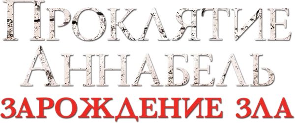 Проклятие Аннабель: Зарождение зла