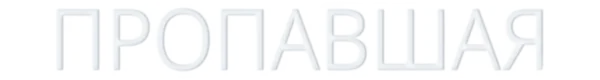 Пропавшая