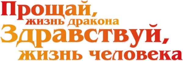 Прощай, жизнь дракона. Здравствуй, жизнь человека