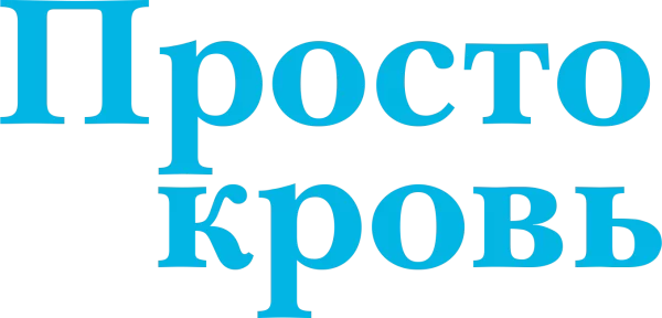 Просто кровь