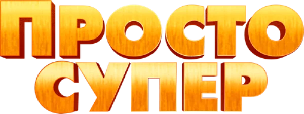 Просто супер