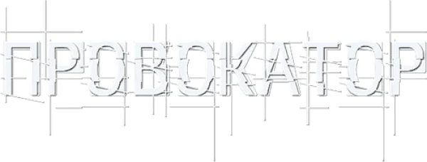 Провокатор