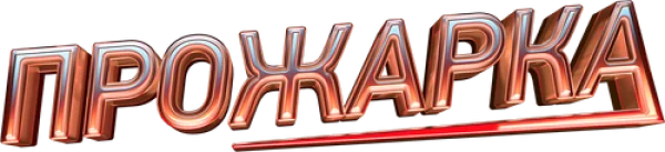 Прожарка
