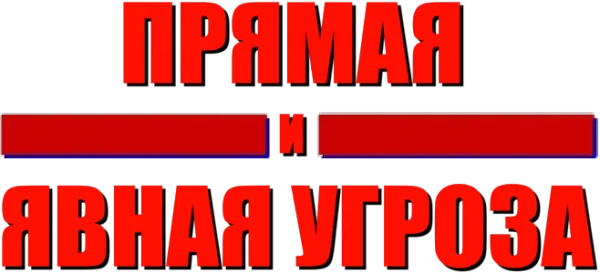 Прямая и явная угроза