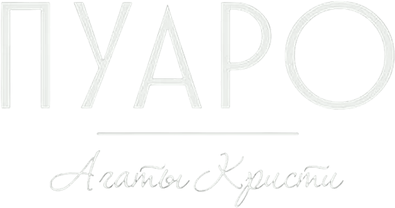 Пуаро Агаты Кристи