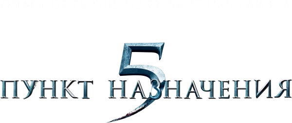 Пункт назначения 5