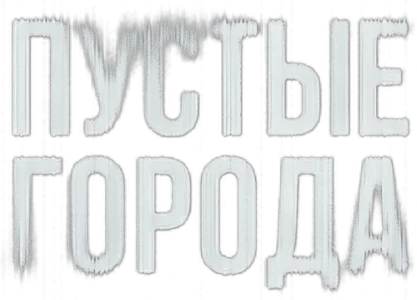 Пустые города
