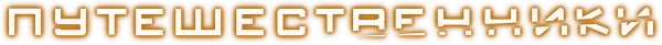 Путешественники