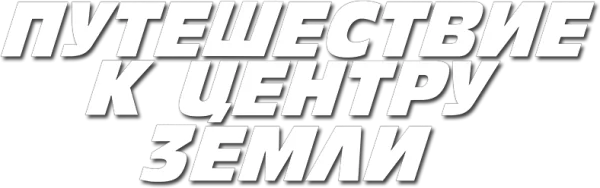 Путешествие к центру Земли