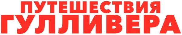 Путешествия Гулливера