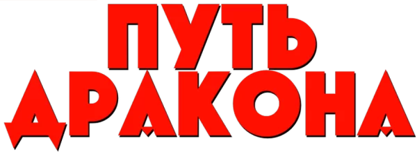 Путь дракона