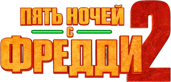 Пять ночей с Фредди 2