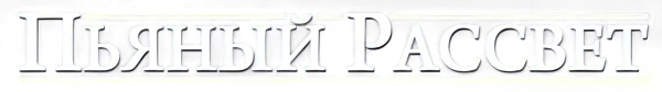 Пьяный рассвет
