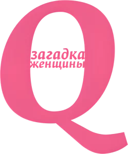 Q: Загадка женщины