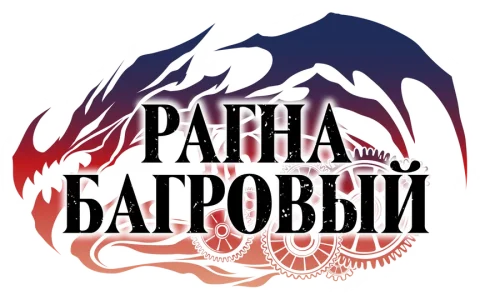 Рагна Багровый