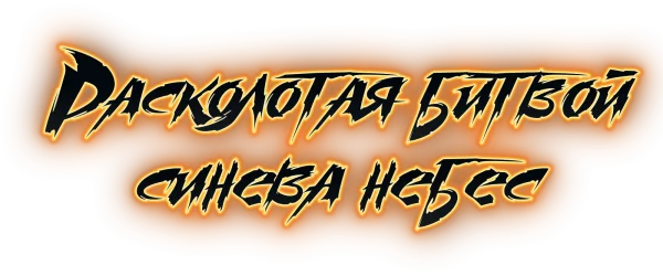 Расколотая битвой синева небес
