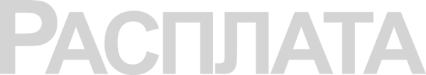 Расплата