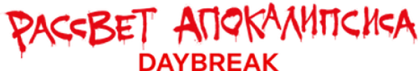 Рассвет апокалипсиса