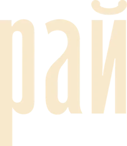 Рай