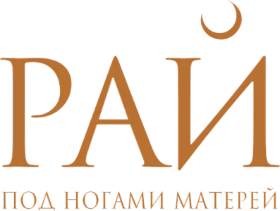 Рай под ногами матерей