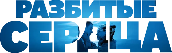 Разбитые сердца