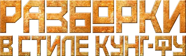 Разборки в стиле кунг-фу