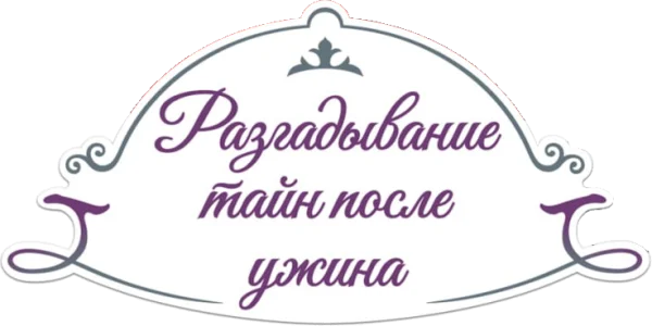 Разгадывание тайн после ужина