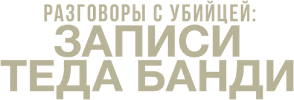 Разговоры с убийцей: записи Теда Банди