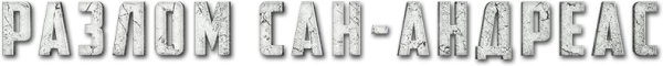Разлом Сан-Андреас
