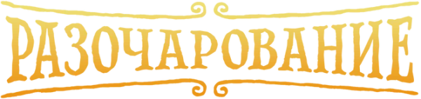 Разочарование