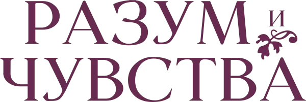 Разум и чувства