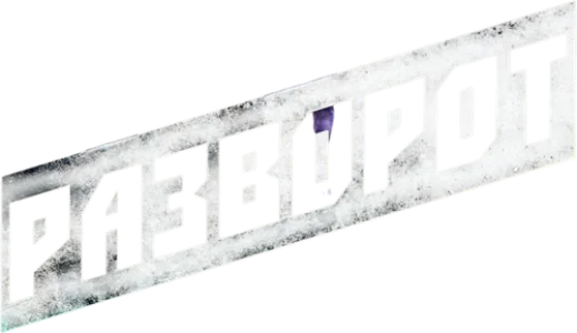 Разворот