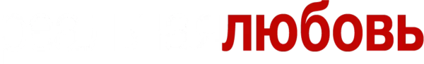 Реальная любовь