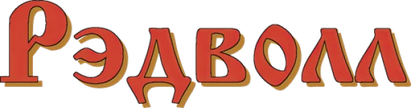 Рэдволл