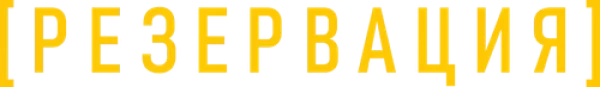 Резервация