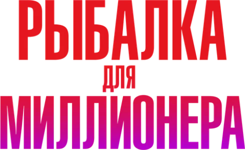 Рыбалка для миллионера